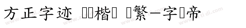 方正字迹 坚刚楷书 简繁字体转换